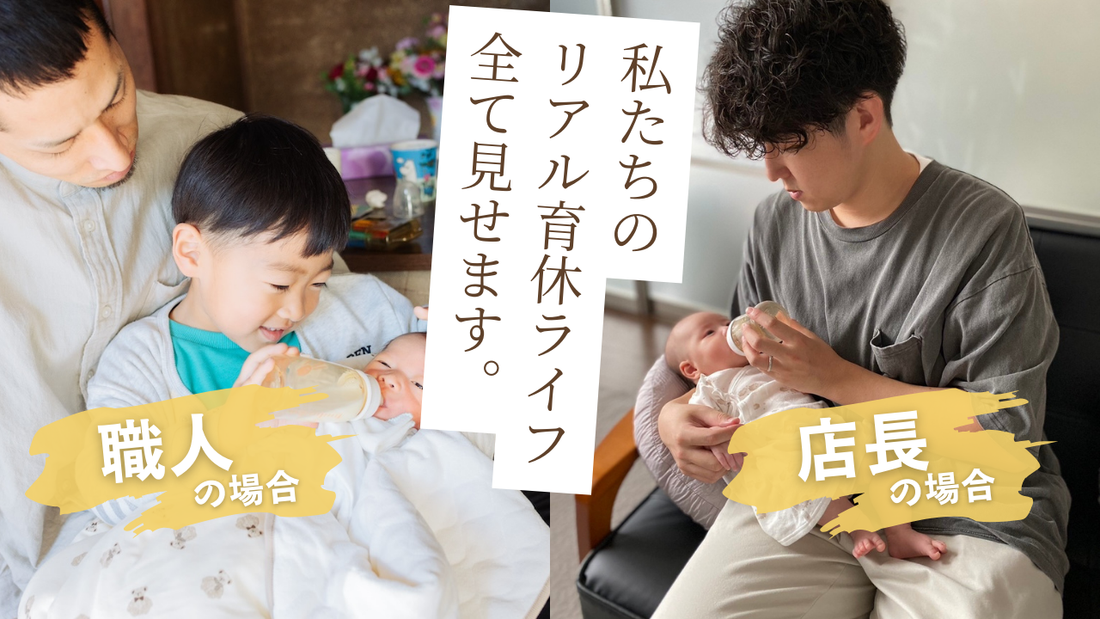 「本当に取れるのかな？」職人も店長も同じ不安から始まった育休のリアル